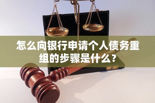 迁西怎么向银行申请个人债务重组的步骤是什么？
